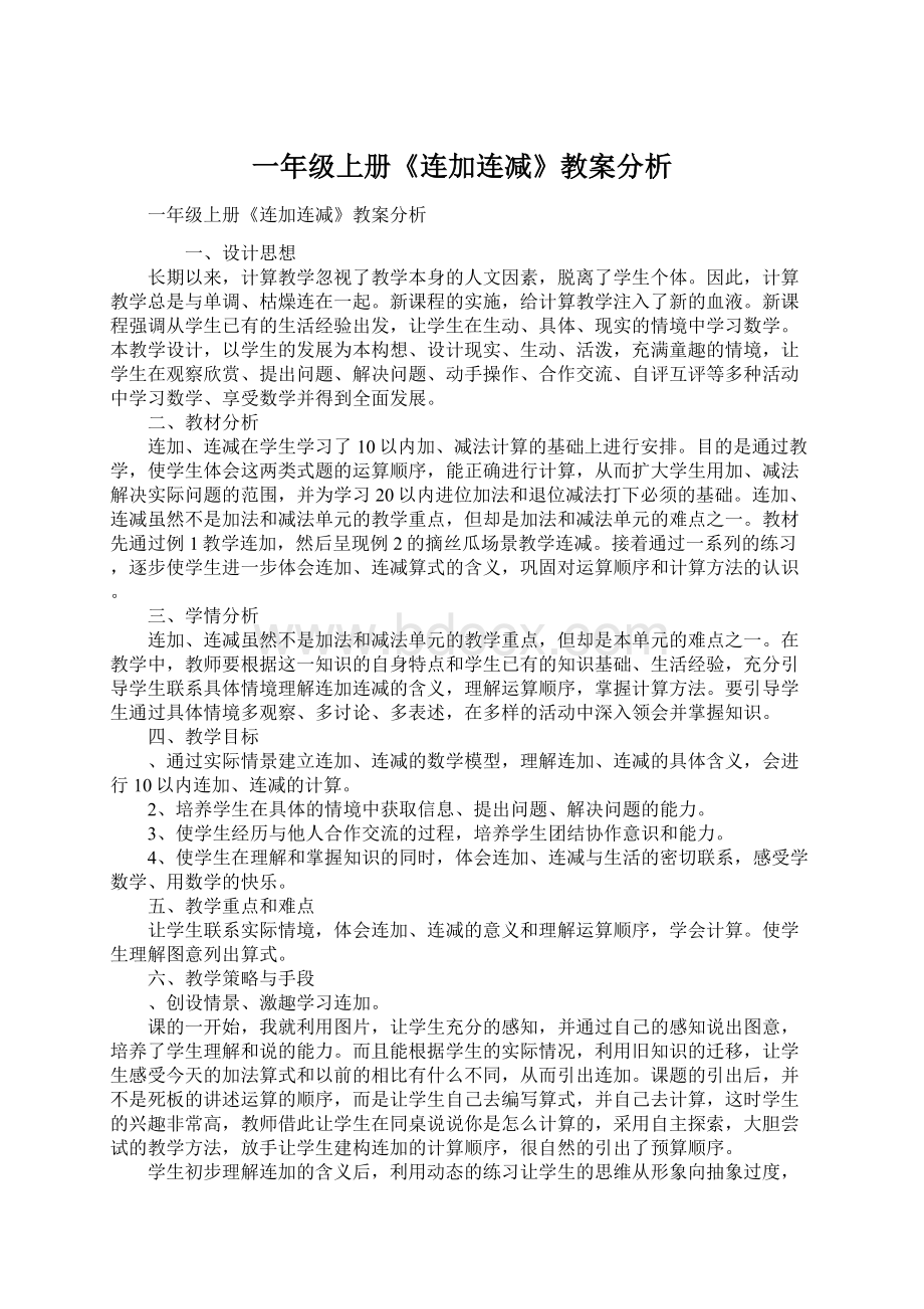 一年级上册《连加连减》教案分析Word文件下载.docx_第1页