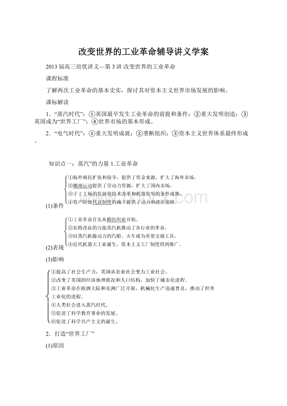 改变世界的工业革命辅导讲义学案.docx_第1页