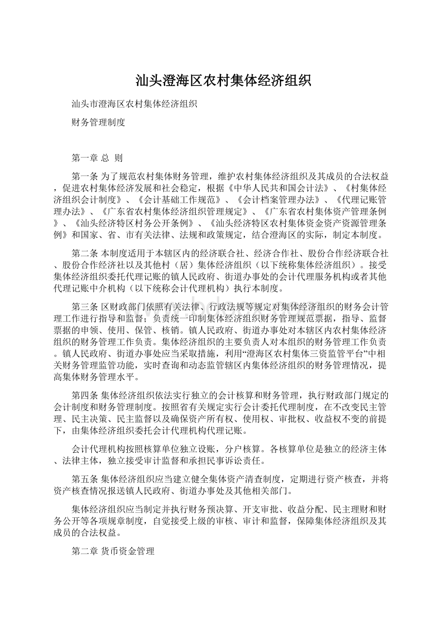 汕头澄海区农村集体经济组织Word下载.docx_第1页