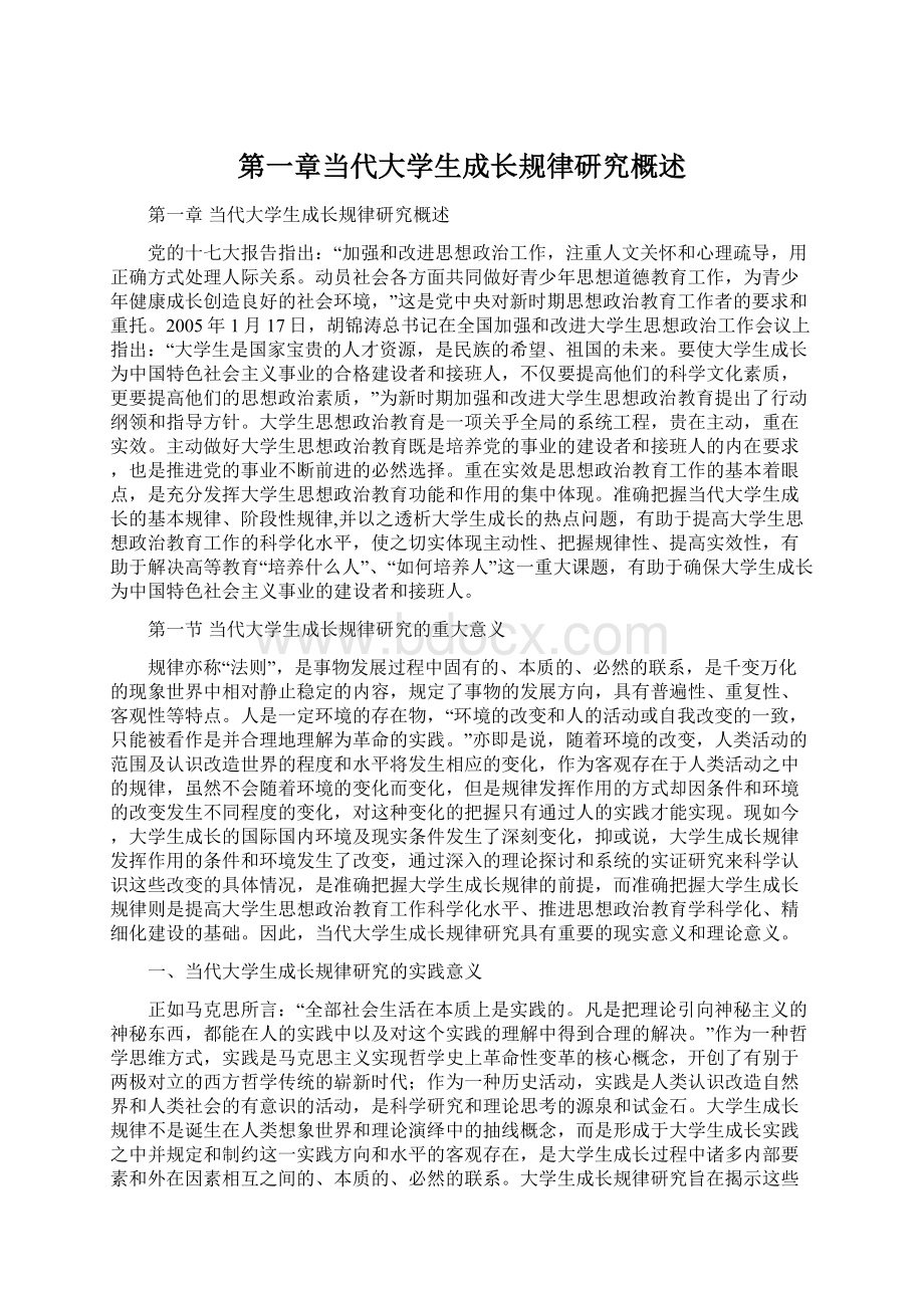 第一章当代大学生成长规律研究概述.docx