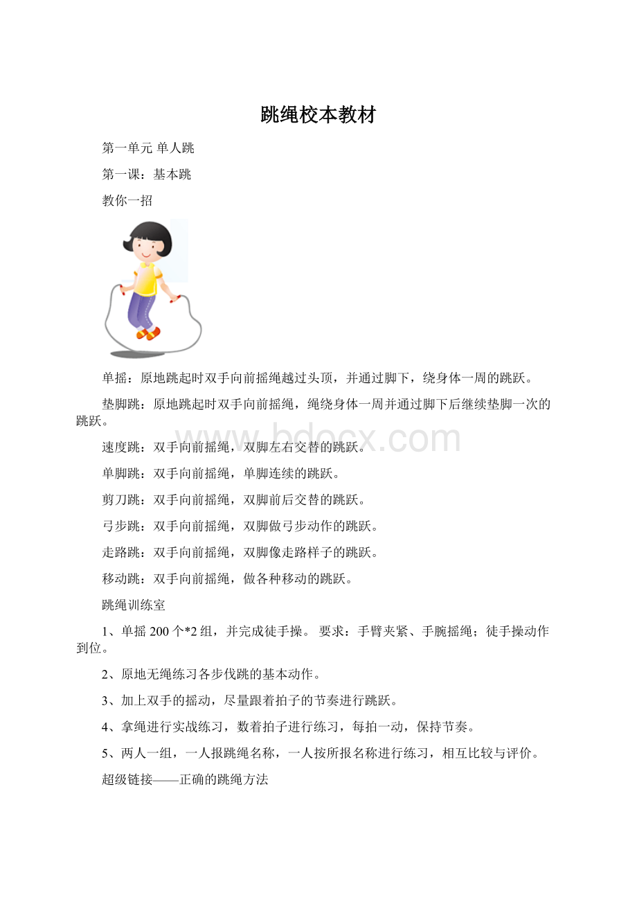 跳绳校本教材.docx_第1页