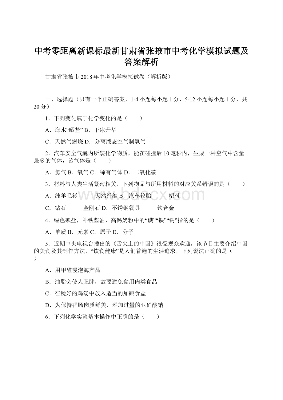 中考零距离新课标最新甘肃省张掖市中考化学模拟试题及答案解析.docx_第1页