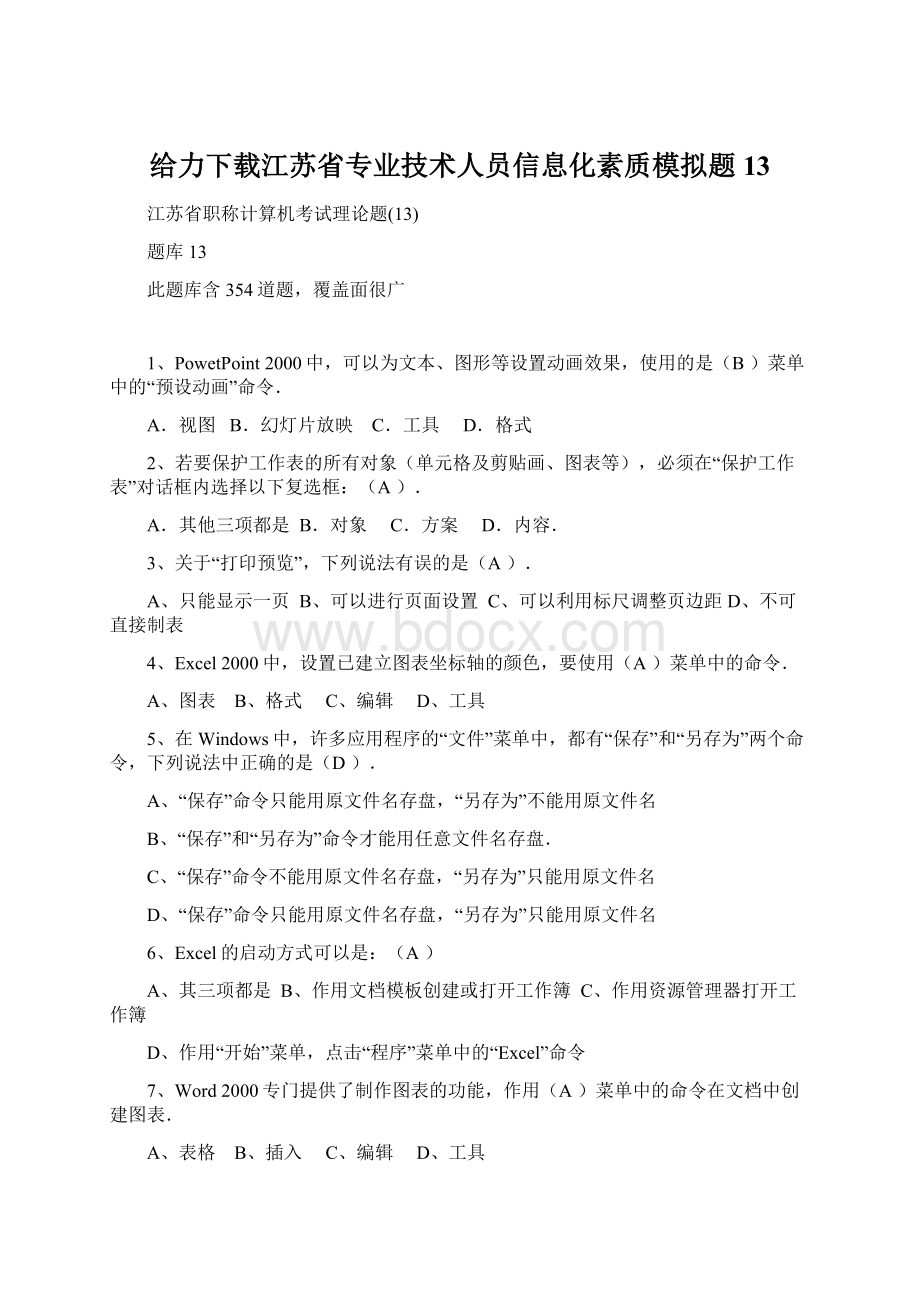 给力下载江苏省专业技术人员信息化素质模拟题13Word格式文档下载.docx