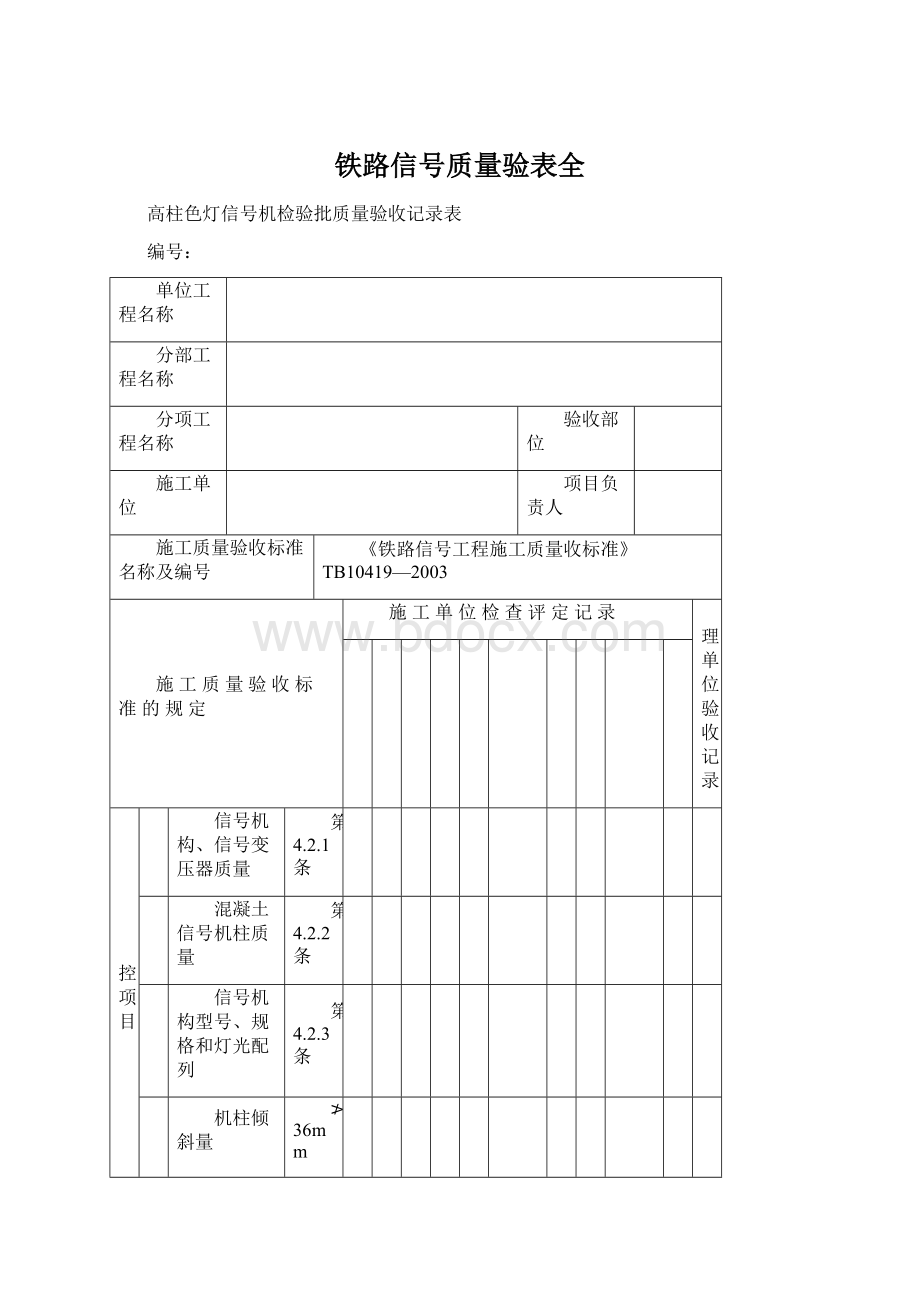 铁路信号质量验表全.docx