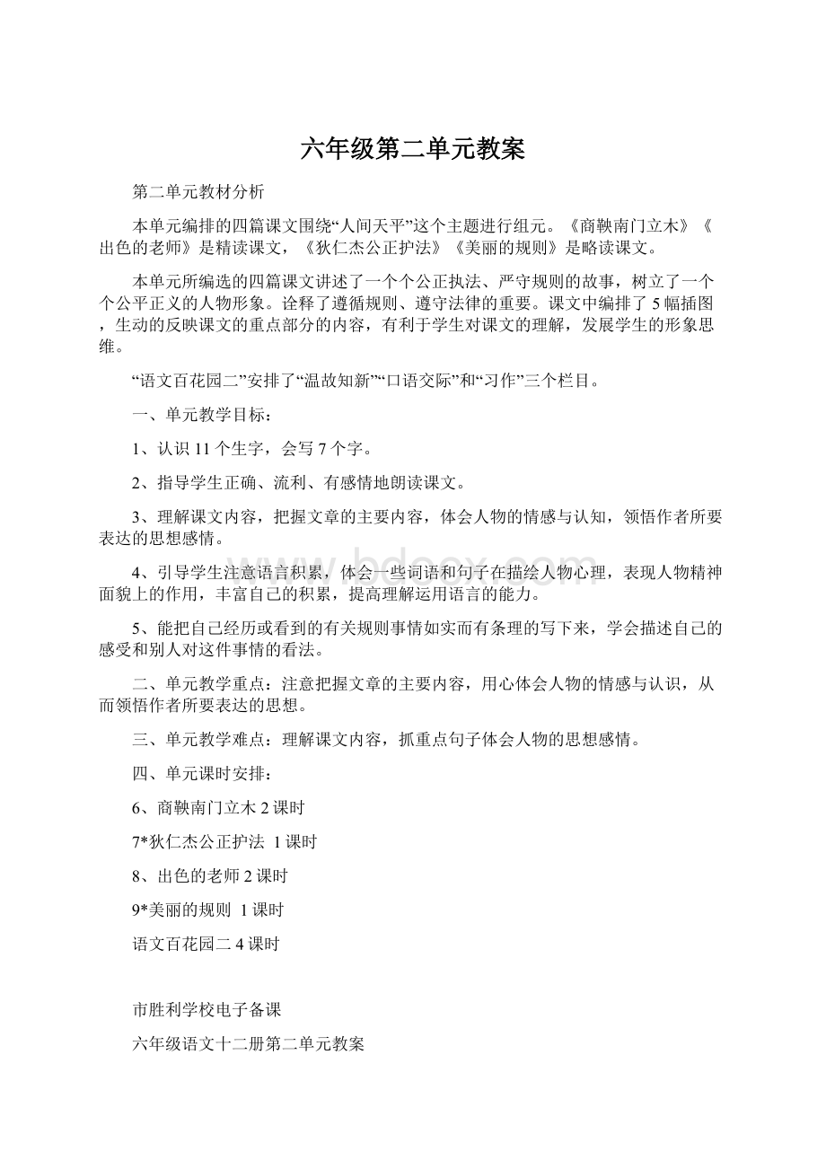 六年级第二单元教案Word文档下载推荐.docx_第1页