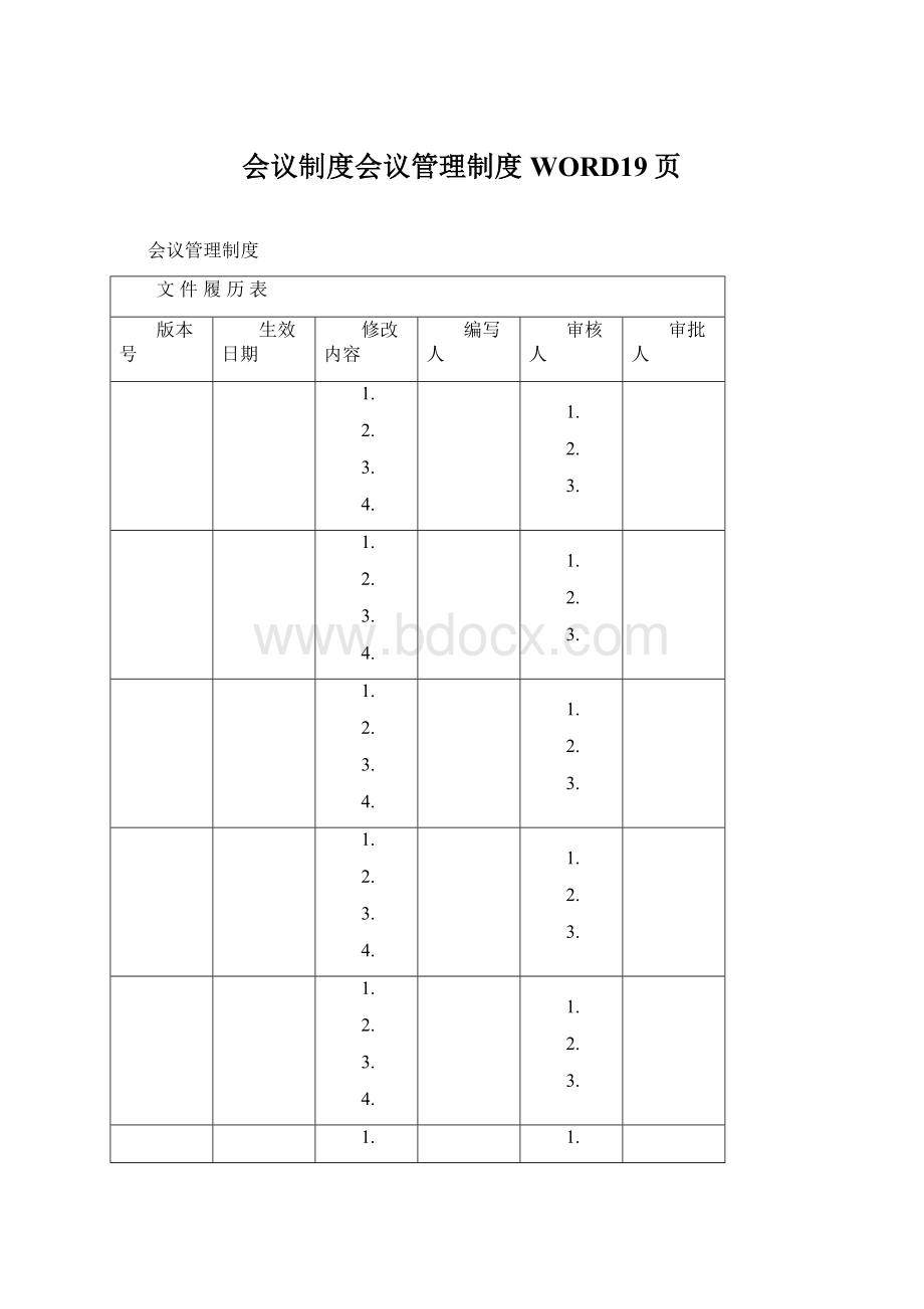 会议制度会议管理制度WORD19页Word文档格式.docx