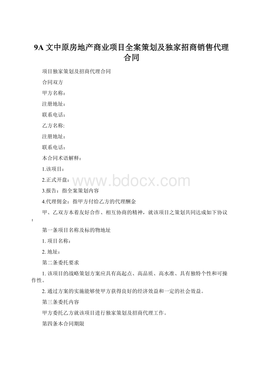 9A文中原房地产商业项目全案策划及独家招商销售代理合同.docx_第1页