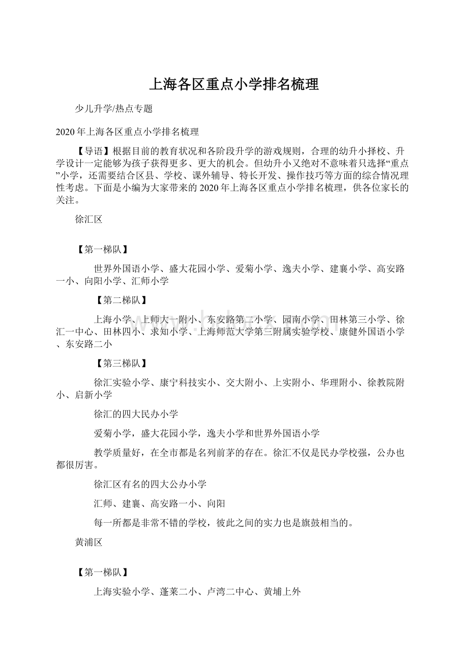 上海各区重点小学排名梳理.docx