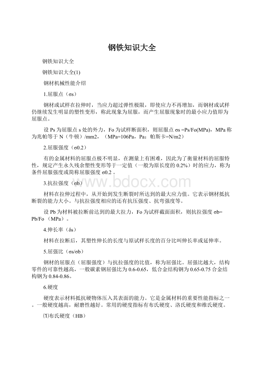 钢铁知识大全Word格式文档下载.docx