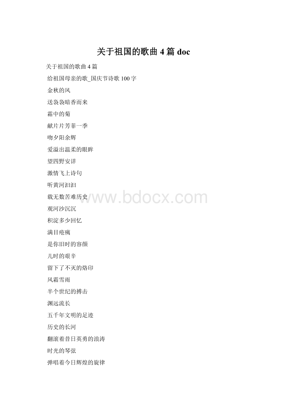 关于祖国的歌曲4篇 docWord文件下载.docx