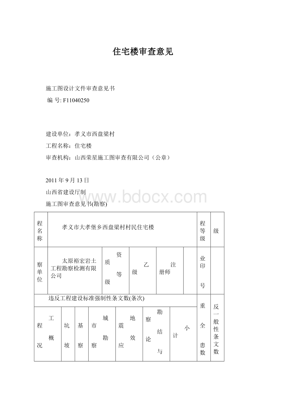 住宅楼审查意见.docx_第1页