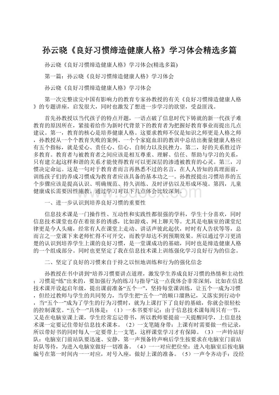 孙云晓《良好习惯缔造健康人格》学习体会精选多篇Word文件下载.docx_第1页