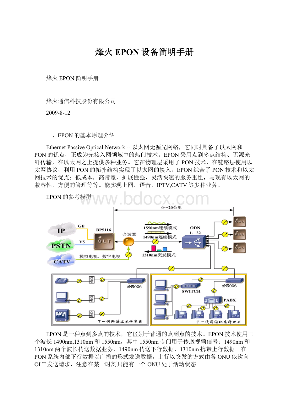 烽火EPON设备简明手册.docx