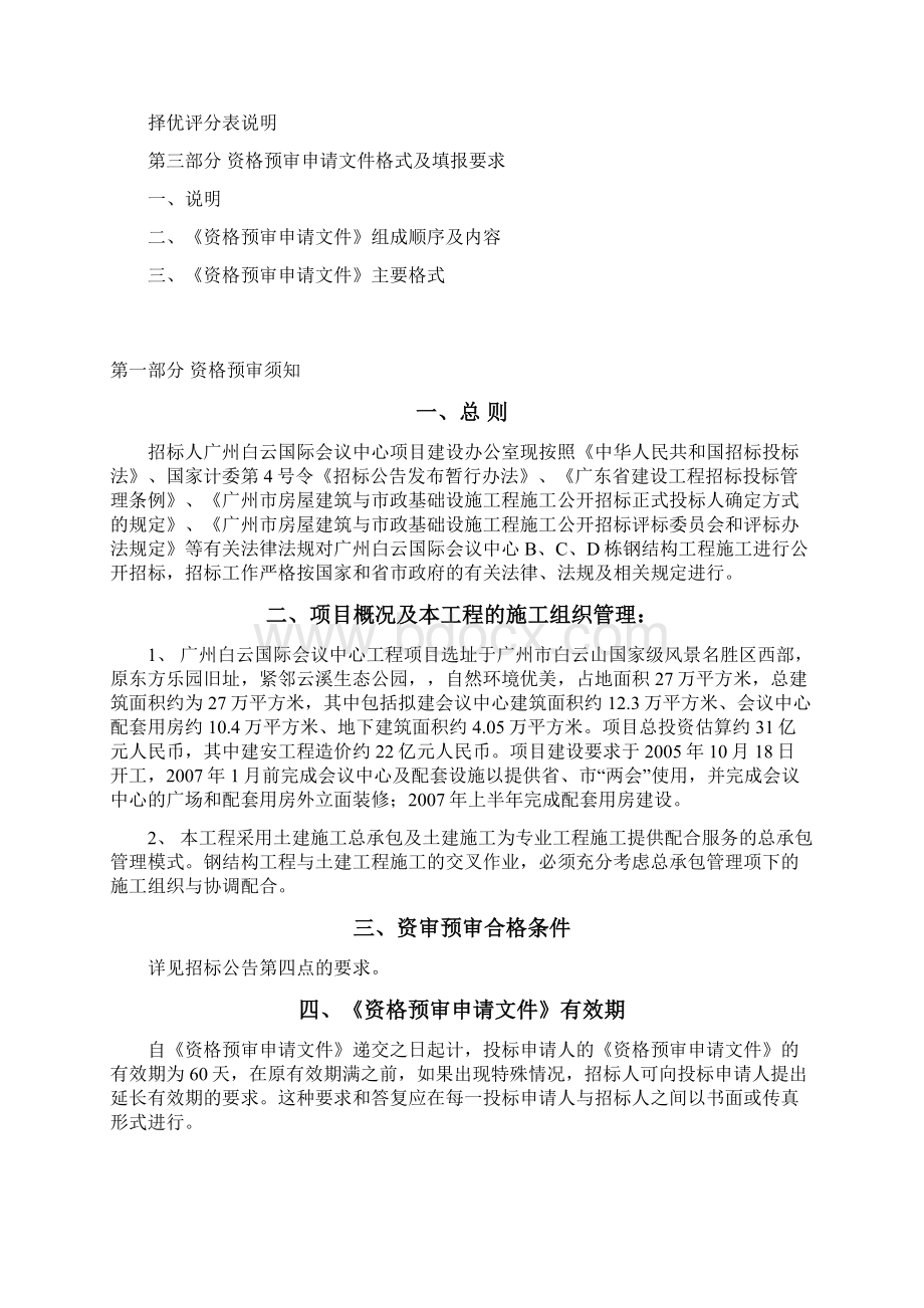 广州白云国际会议中心BCD栋钢结构工程施工资料Word格式文档下载.docx_第2页