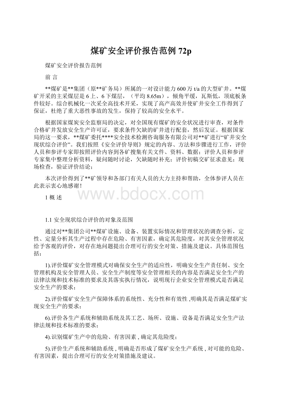 煤矿安全评价报告范例72pWord文件下载.docx_第1页