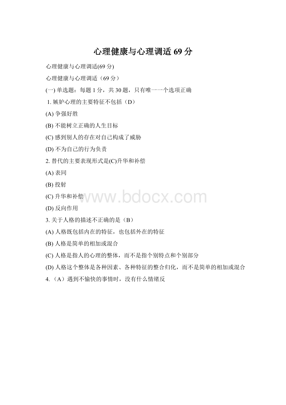 心理健康与心理调适69分Word文件下载.docx