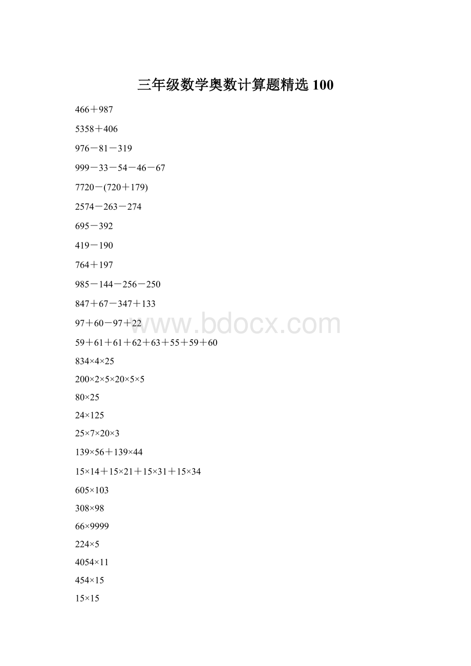 三年级数学奥数计算题精选100.docx_第1页