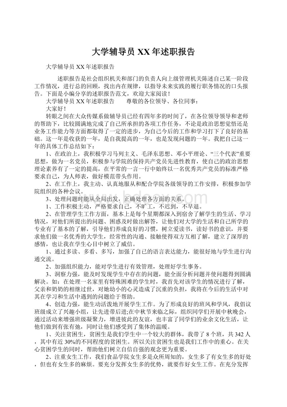 大学辅导员XX年述职报告.docx_第1页