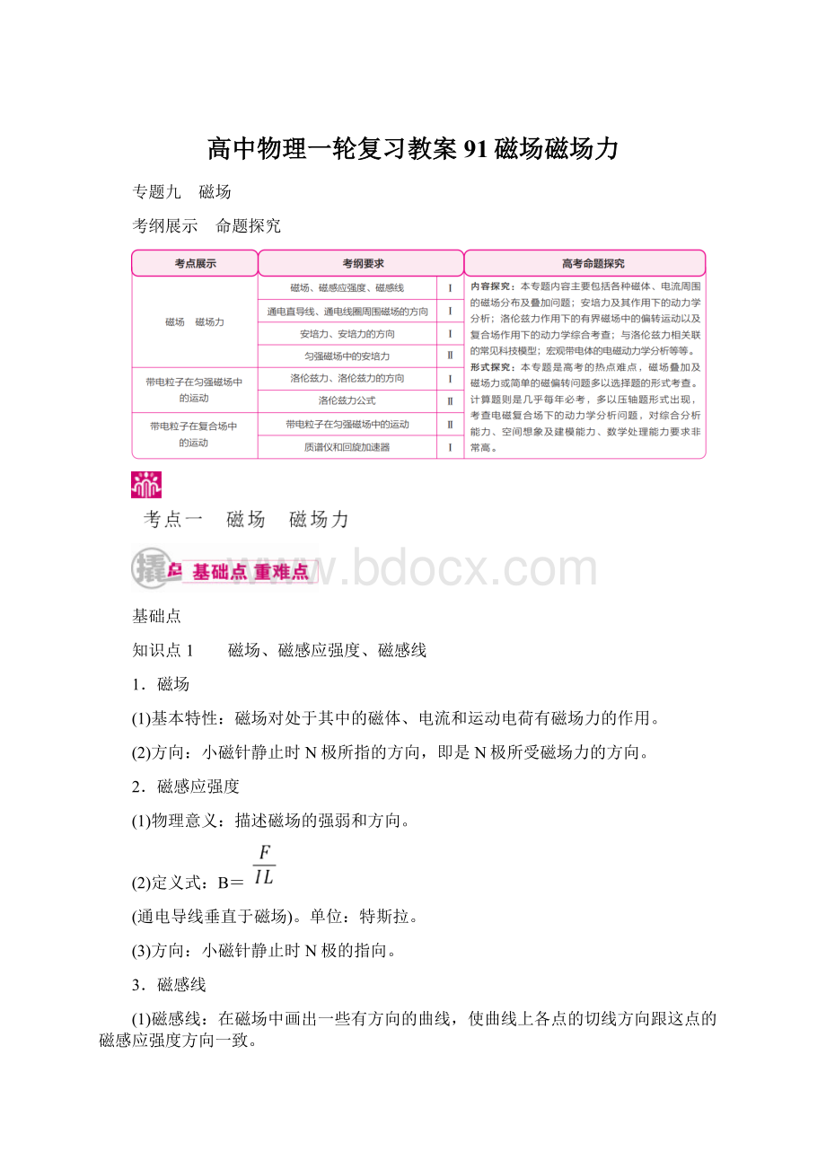 高中物理一轮复习教案91磁场磁场力文档格式.docx_第1页