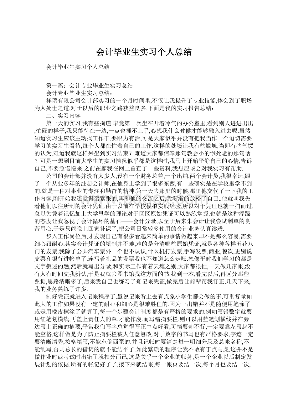 会计毕业生实习个人总结.docx_第1页