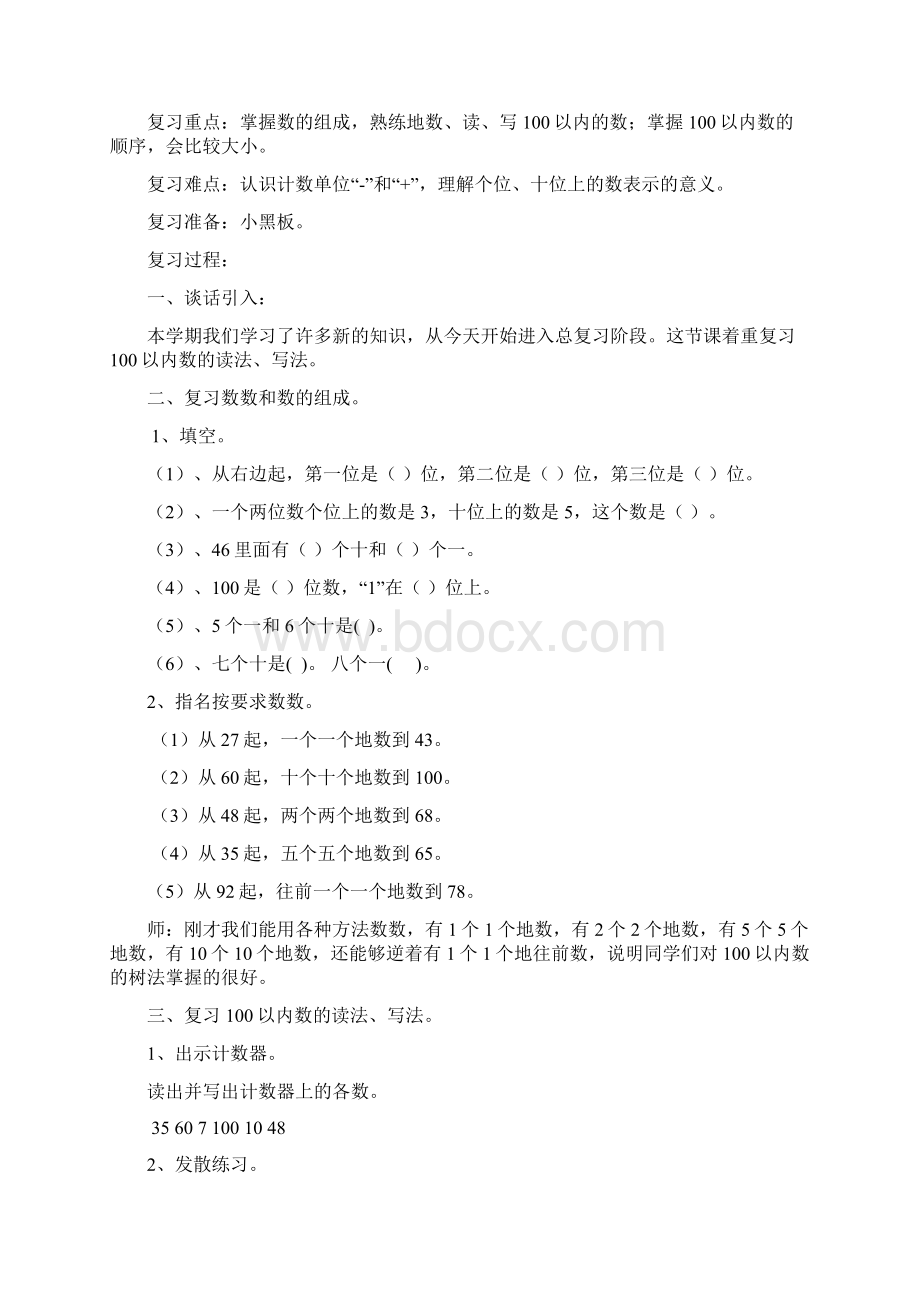 一年级下册数学期末复习计划教案.docx_第3页