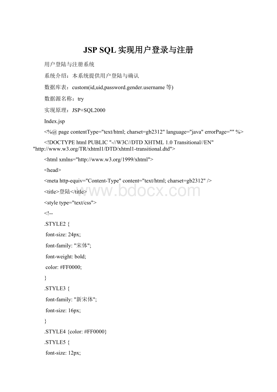 JSP SQL实现用户登录与注册.docx