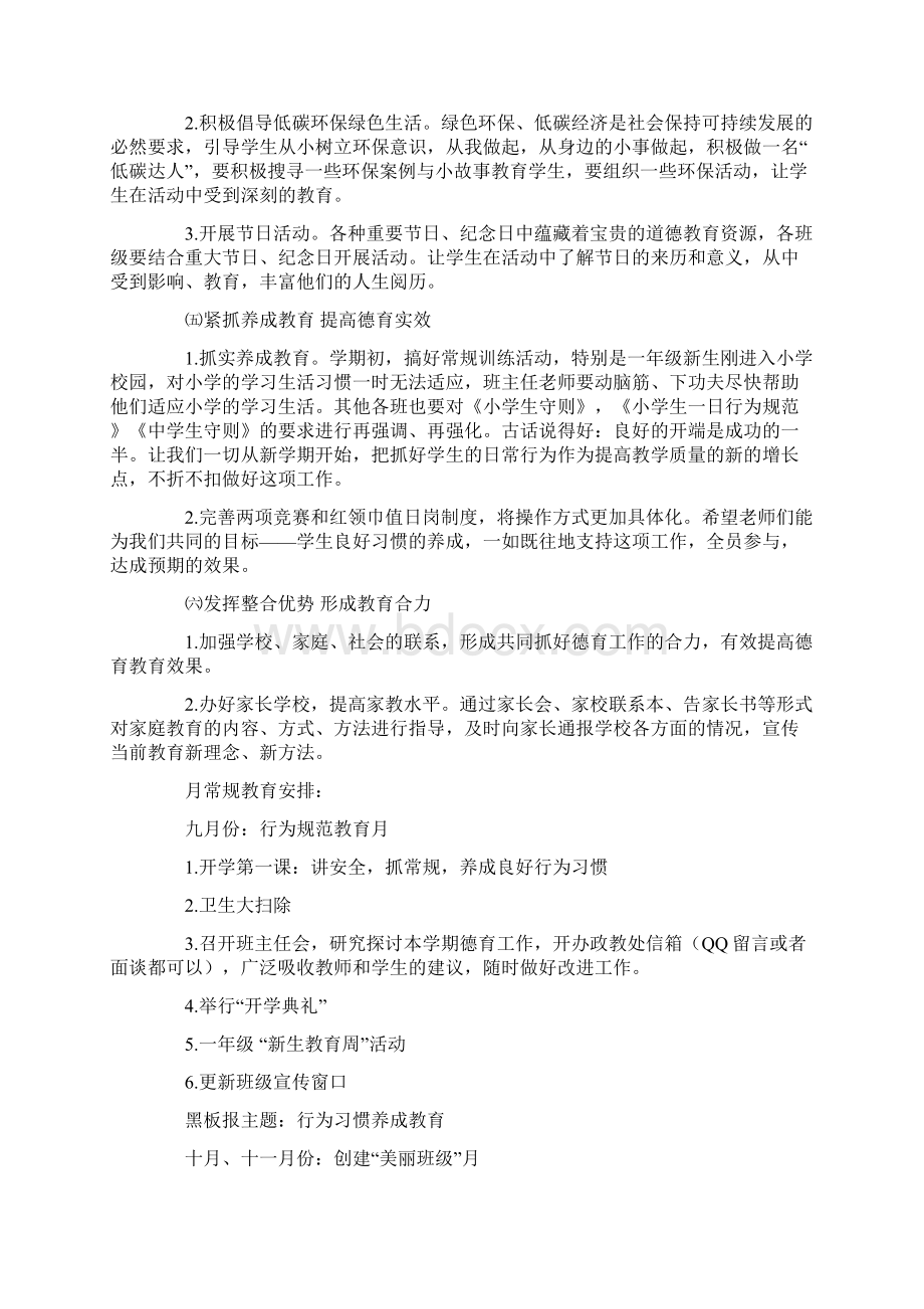 小学秋季学期期政教处工作计划共12页Word文档下载推荐.docx_第3页