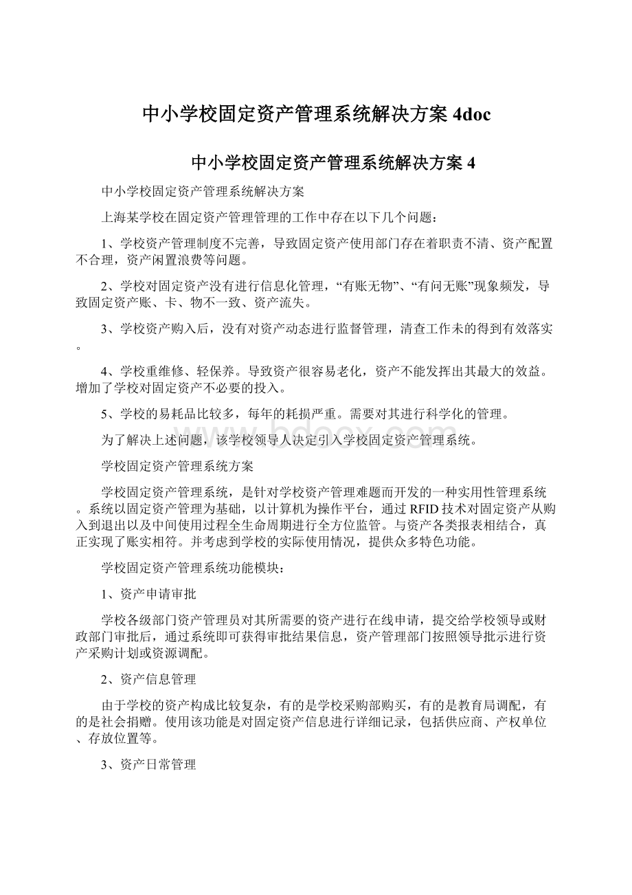 中小学校固定资产管理系统解决方案4docWord格式文档下载.docx