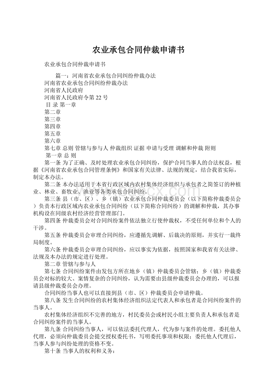 农业承包合同仲裁申请书.docx_第1页