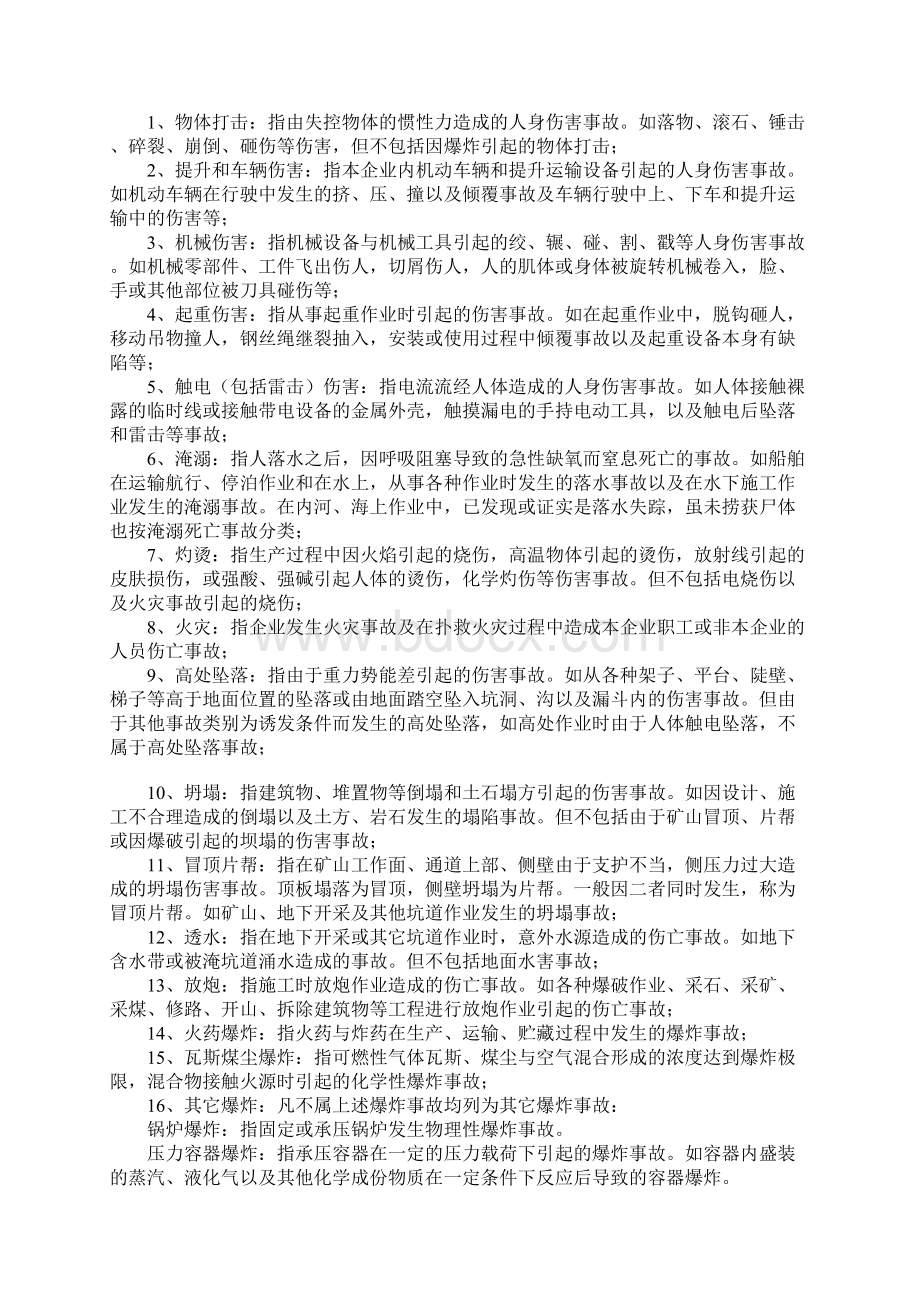 伤亡事故统计分类正式版.docx_第2页