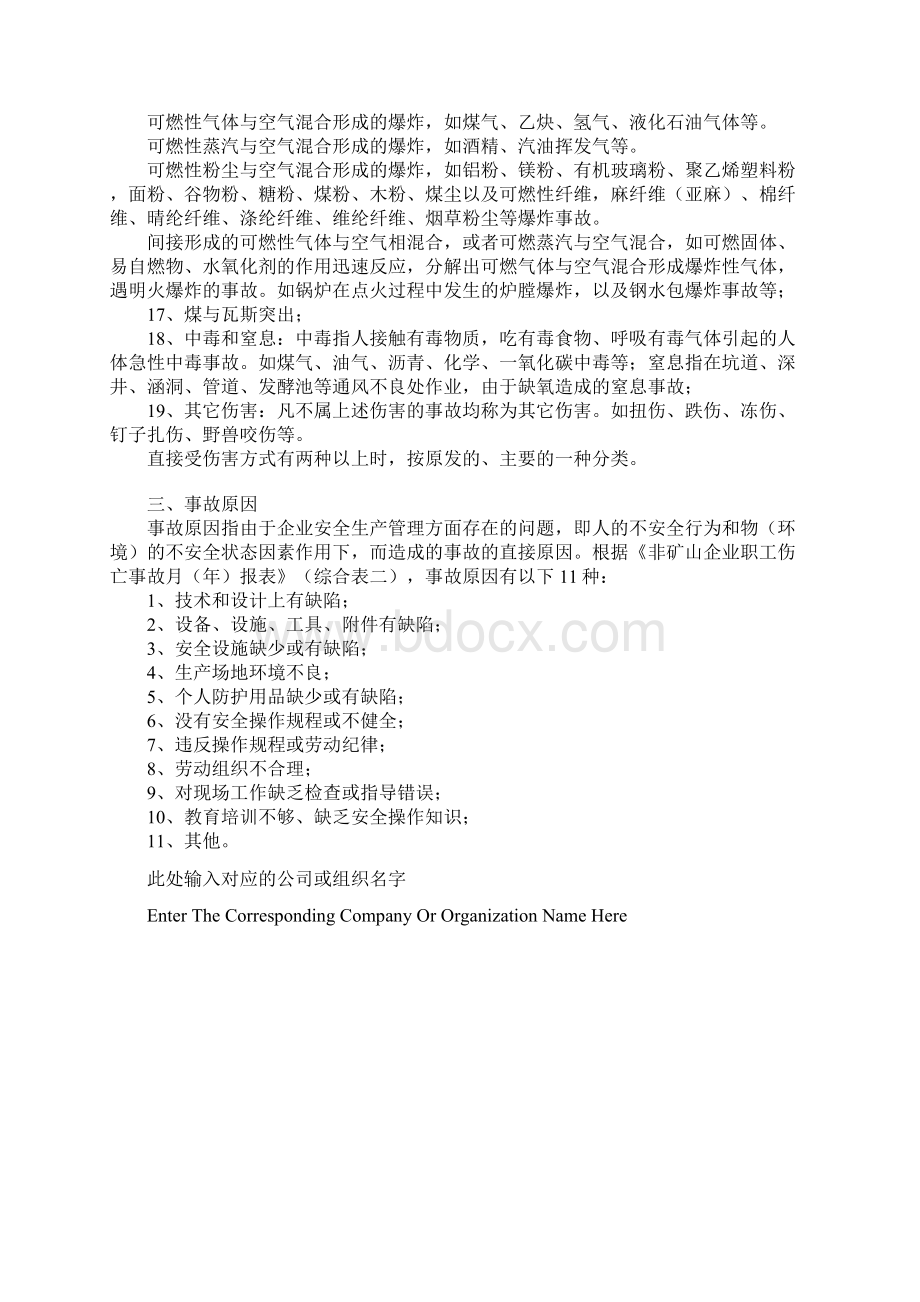 伤亡事故统计分类正式版.docx_第3页