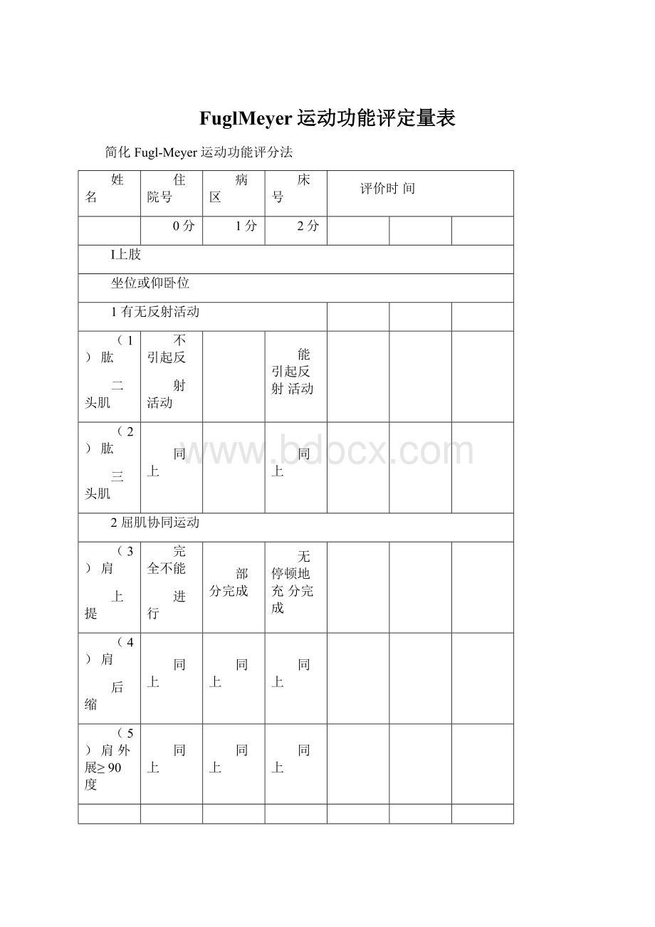 FuglMeyer运动功能评定量表.docx