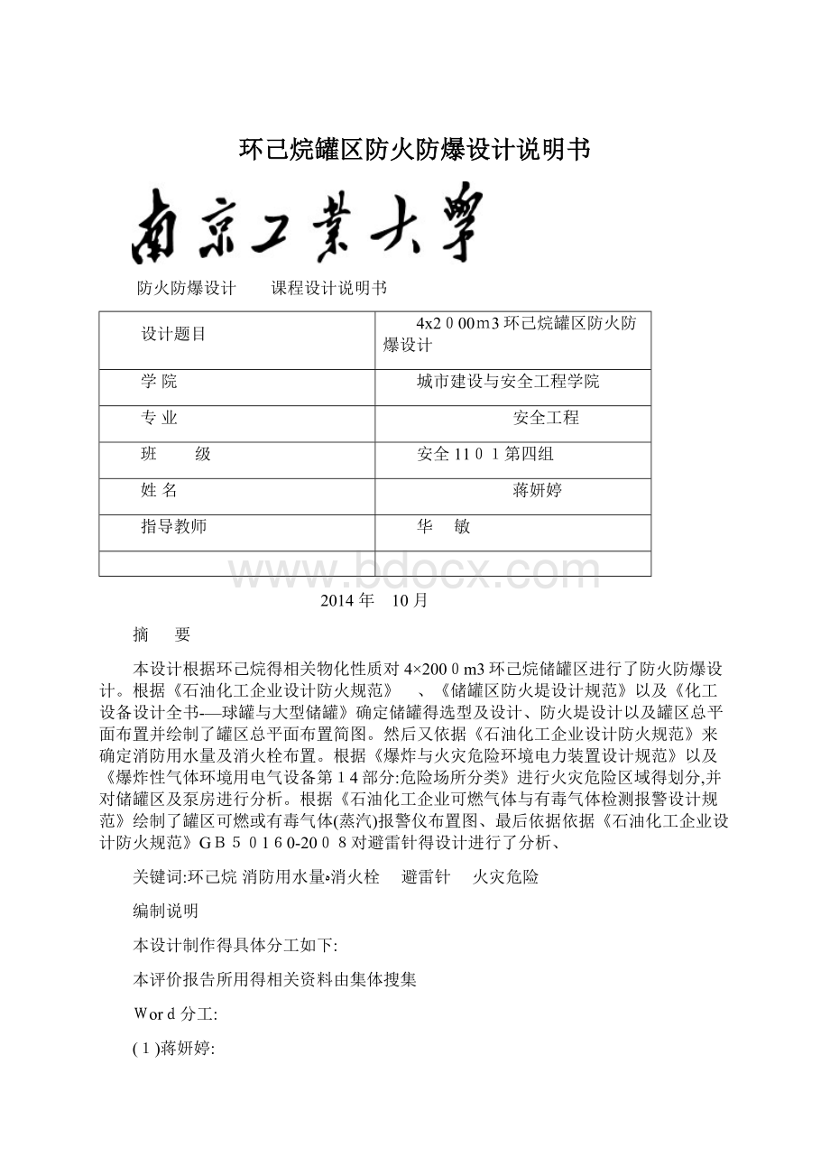 环己烷罐区防火防爆设计说明书.docx