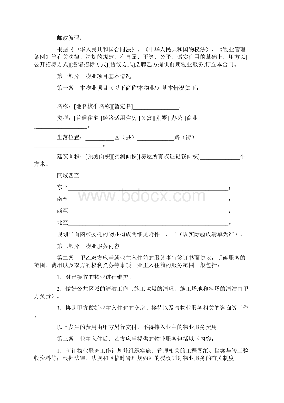 北京市前期物业服务合同 3Word文件下载.docx_第2页