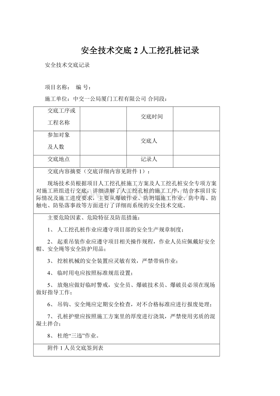 安全技术交底2人工挖孔桩记录Word格式.docx