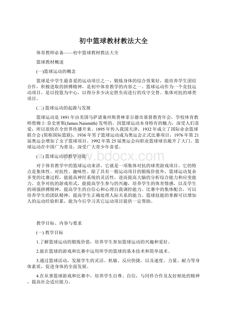 初中篮球教材教法大全Word文档格式.docx