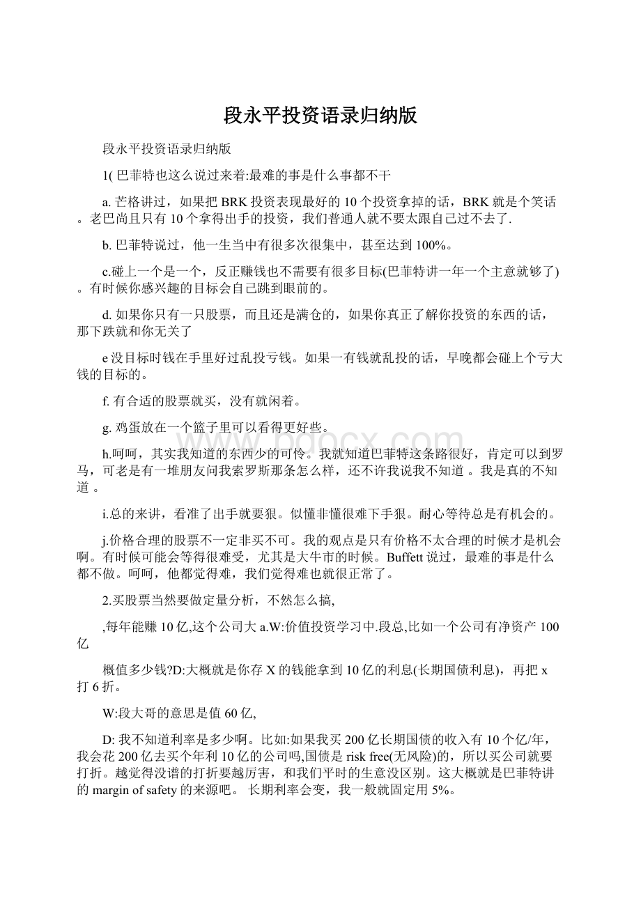 段永平投资语录归纳版Word格式.docx