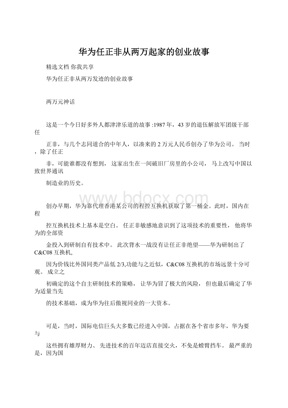 华为任正非从两万起家的创业故事.docx