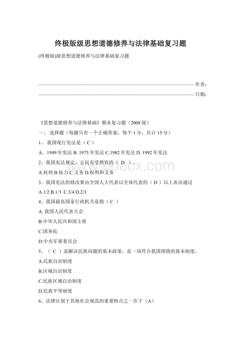 终极版级思想道德修养与法律基础复习题Word格式文档下载.docx