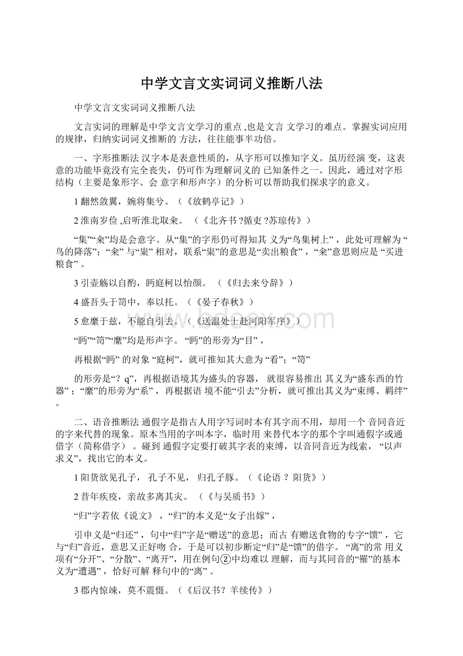 中学文言文实词词义推断八法Word文件下载.docx