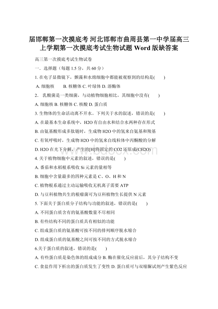 届邯郸第一次摸底考河北邯郸市曲周县第一中学届高三上学期第一次摸底考试生物试题 Word版缺答案Word文档格式.docx_第1页