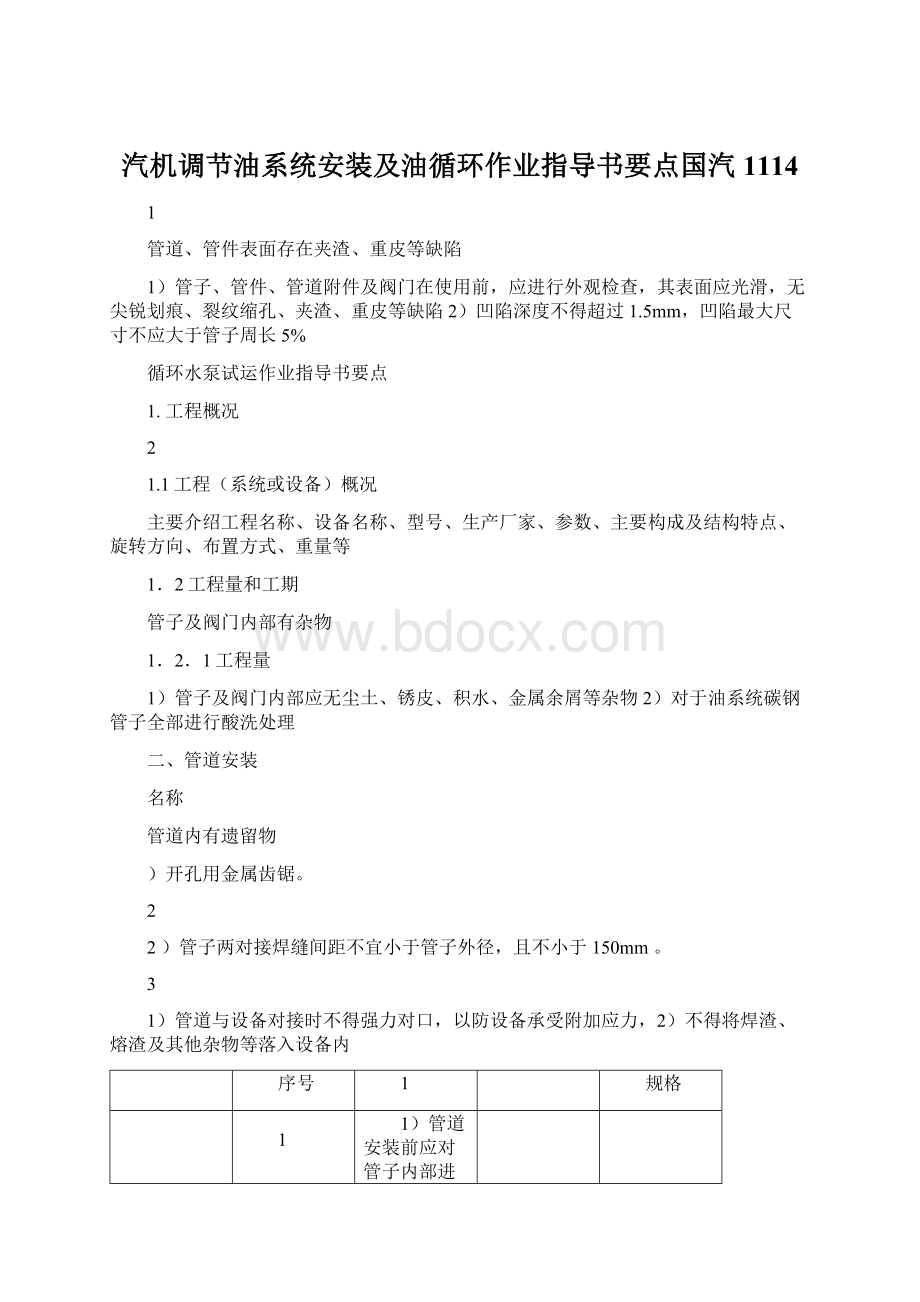 汽机调节油系统安装及油循环作业指导书要点国汽1114.docx