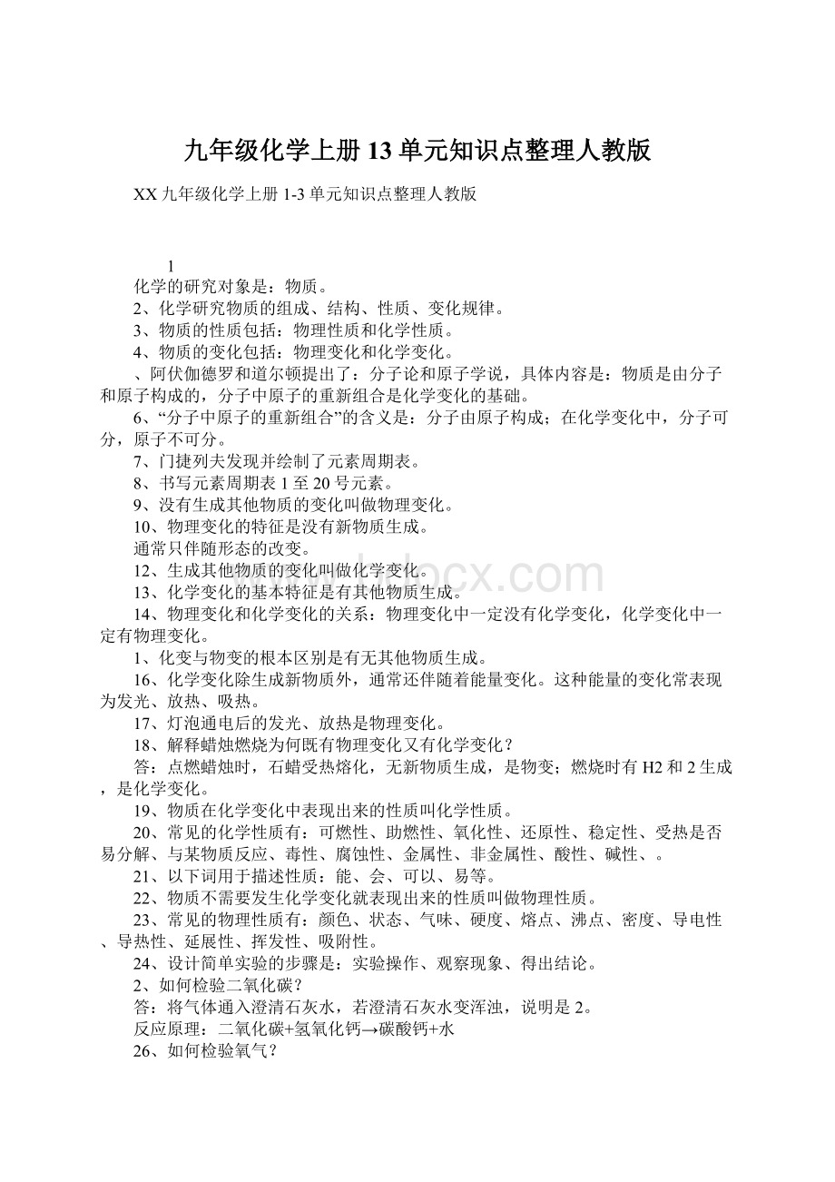 九年级化学上册13单元知识点整理人教版Word格式文档下载.docx_第1页