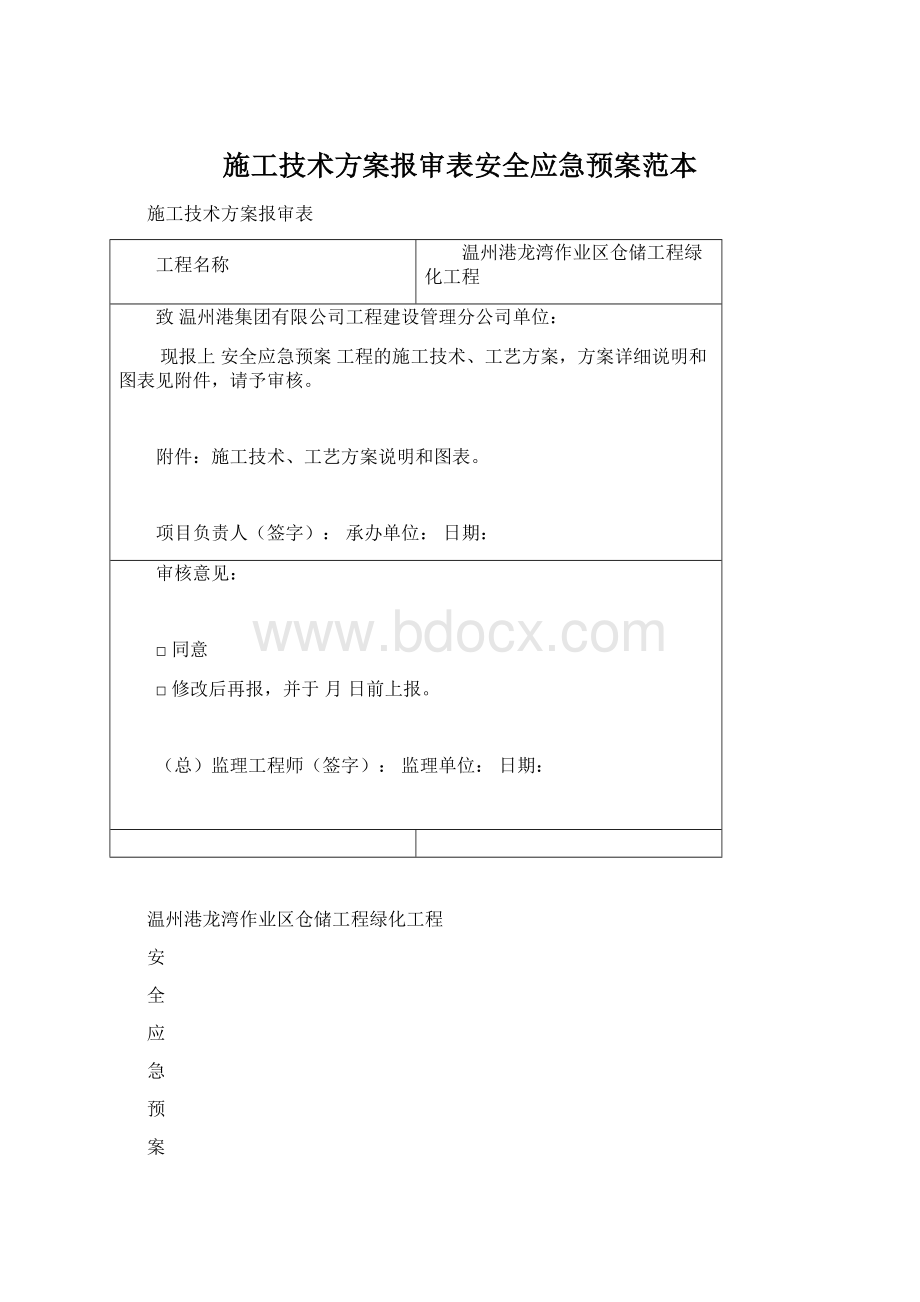 施工技术方案报审表安全应急预案范本.docx_第1页