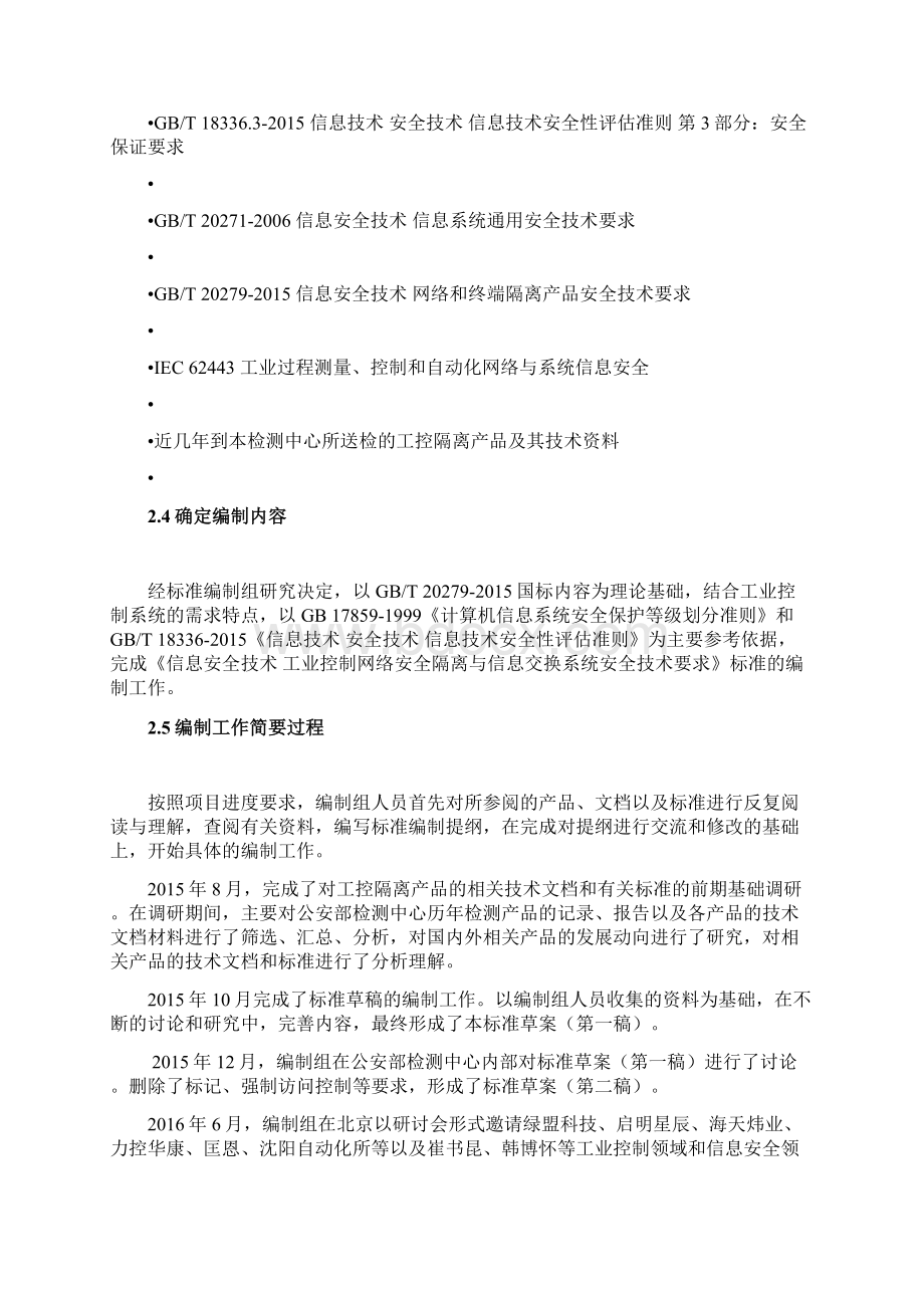 信息安全技术工业控制网络安全隔离与信息交换系统安全技术要求.docx_第3页