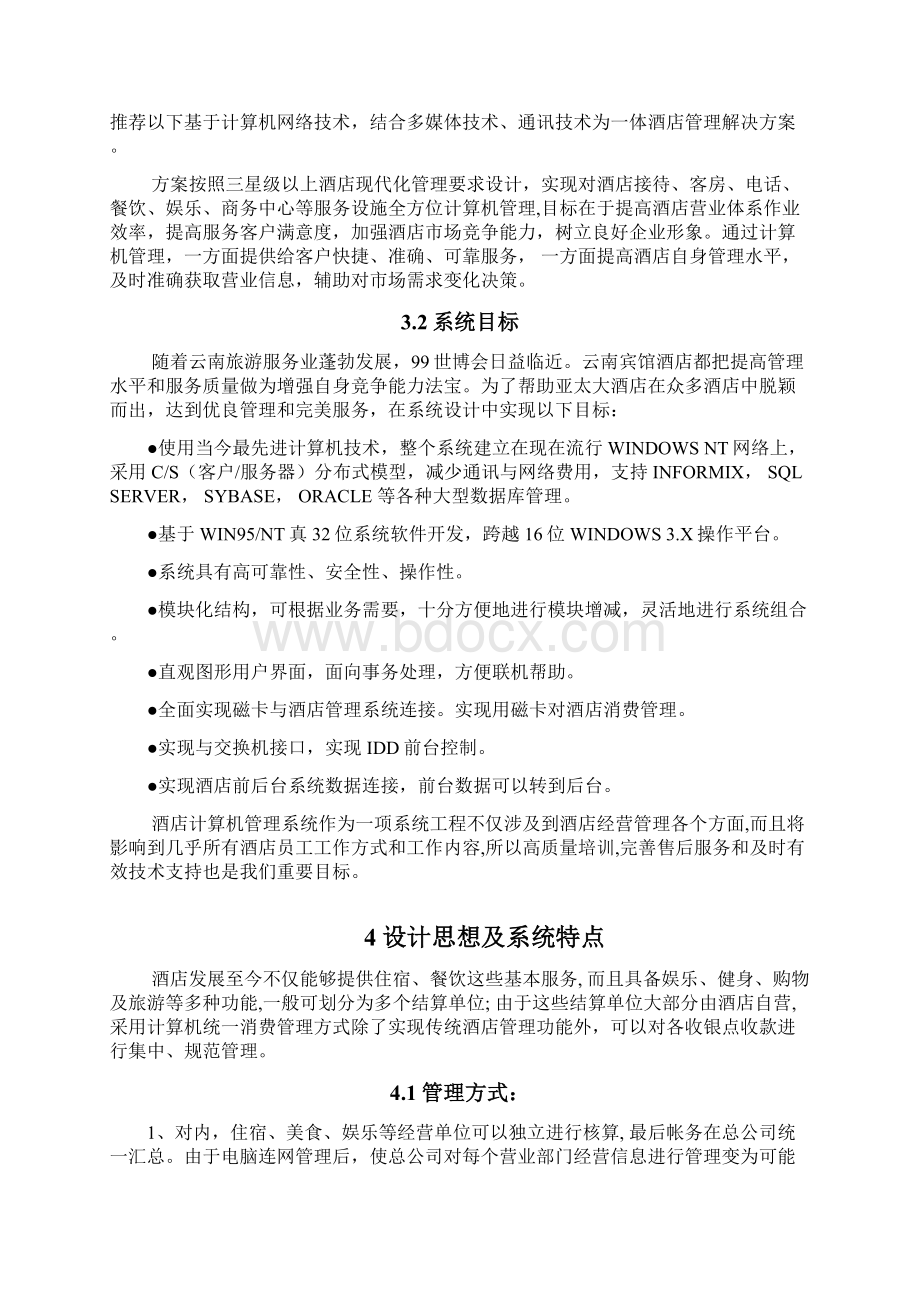 XX酒店网络信息化方案Word下载.docx_第2页