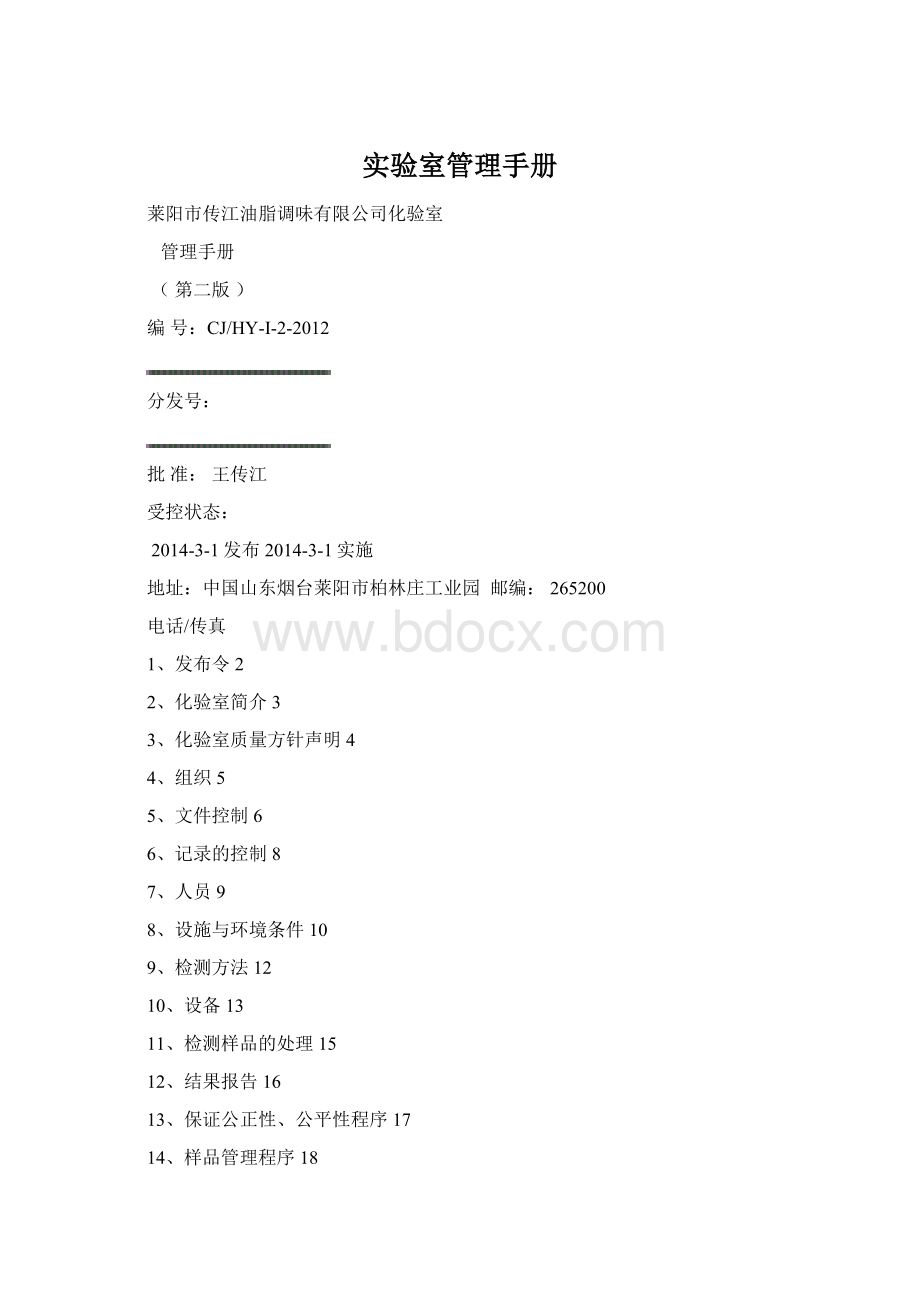 实验室管理手册Word文档格式.docx
