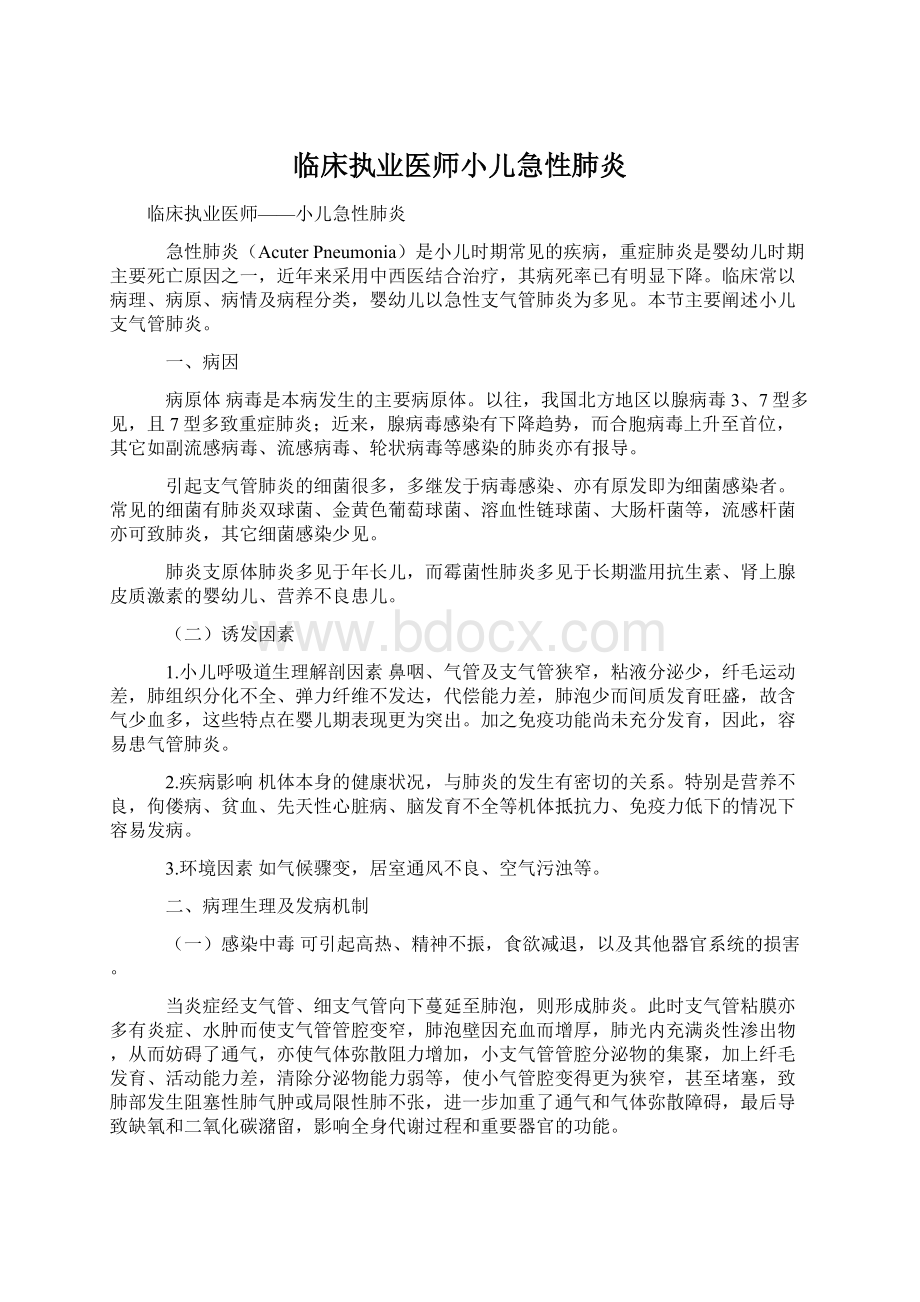 临床执业医师小儿急性肺炎Word格式文档下载.docx