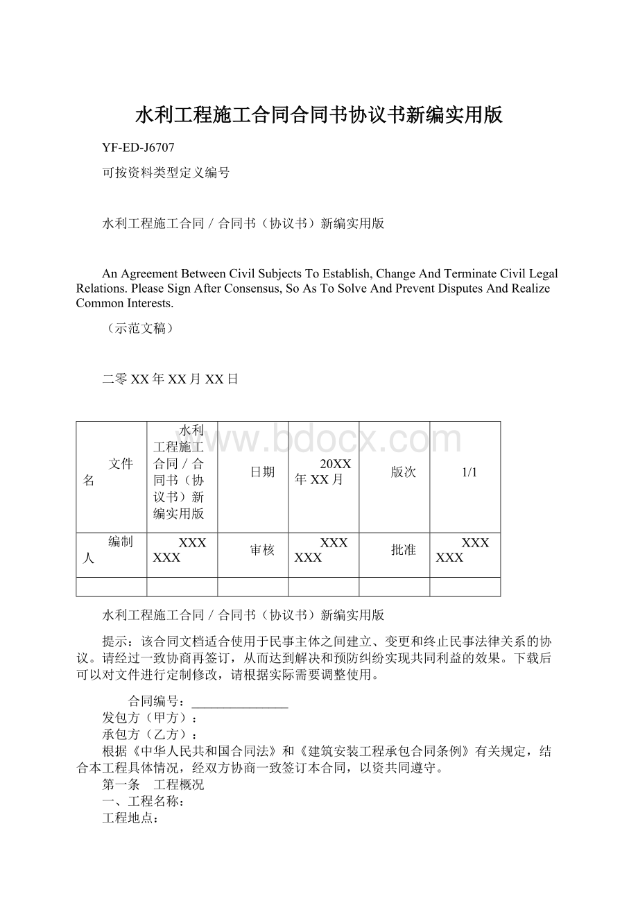 水利工程施工合同合同书协议书新编实用版.docx_第1页