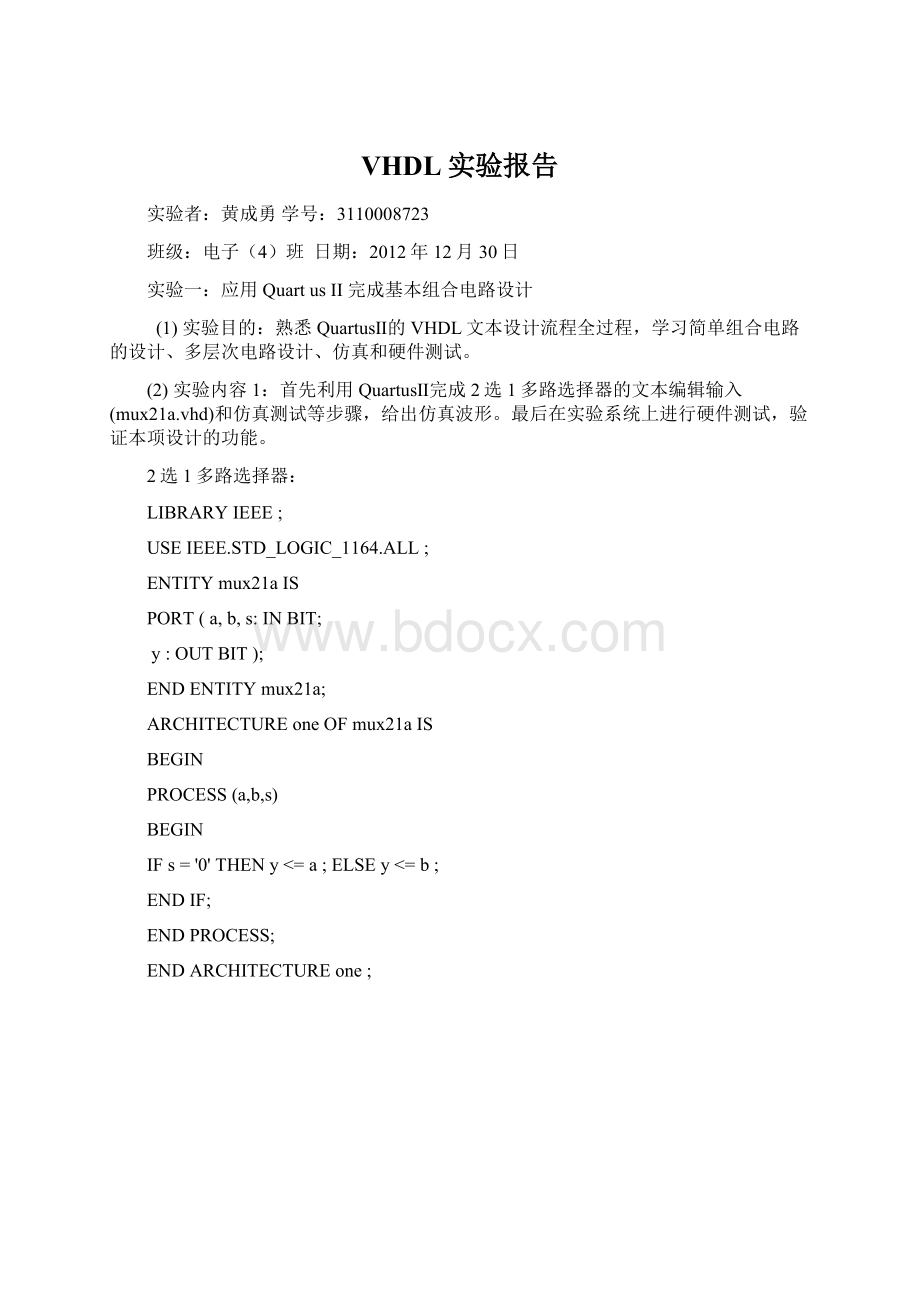 VHDL实验报告Word格式文档下载.docx